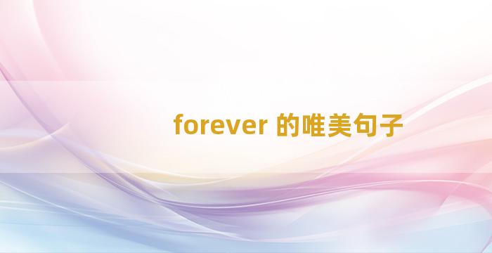 forever 的唯美句子